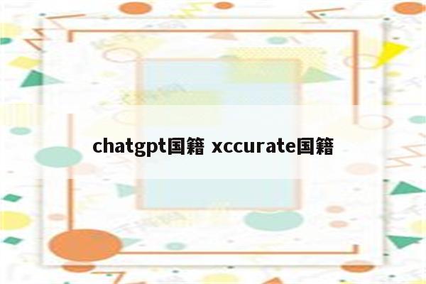 chatgpt国籍 xccurate国籍