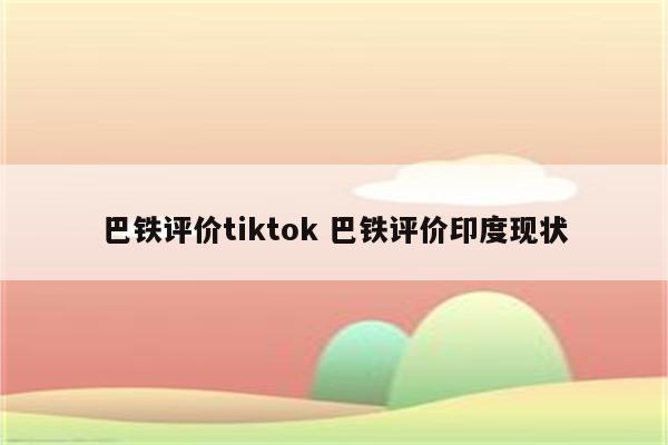 巴铁评价tiktok 巴铁评价印度现状