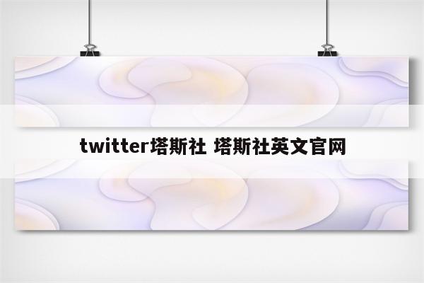 twitter塔斯社 塔斯社英文官网