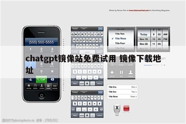 chatgpt镜像站免费试用 镜像下载地址