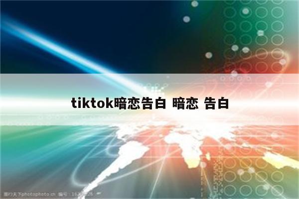 tiktok暗恋告白 暗恋 告白