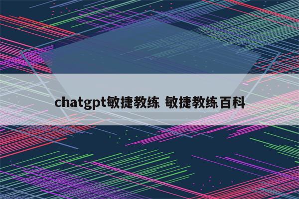 chatgpt敏捷教练 敏捷教练百科