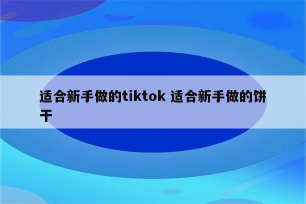 适合新手做的tiktok 适合新手做的饼干
