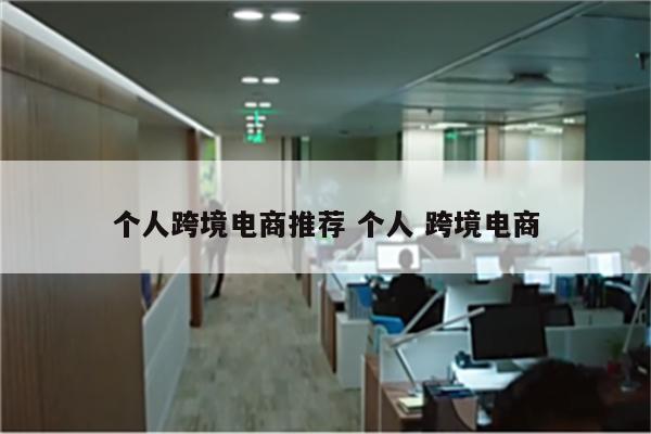 个人跨境电商推荐 个人 跨境电商
