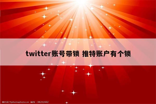 twitter账号带锁 推特账户有个锁