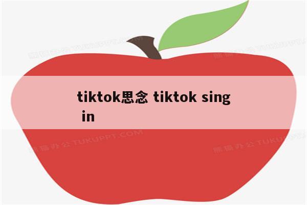 tiktok思念 tiktok sing in