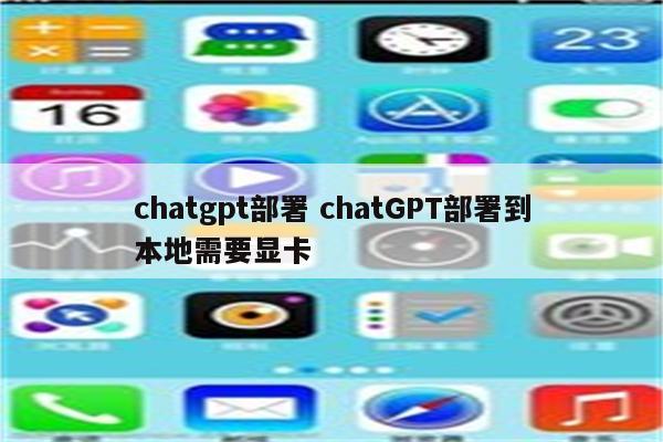chatgpt部署 chatGPT部署到本地需要显卡