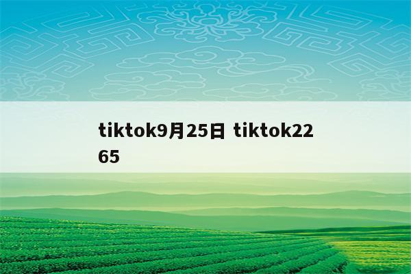 tiktok9月25日 tiktok2265