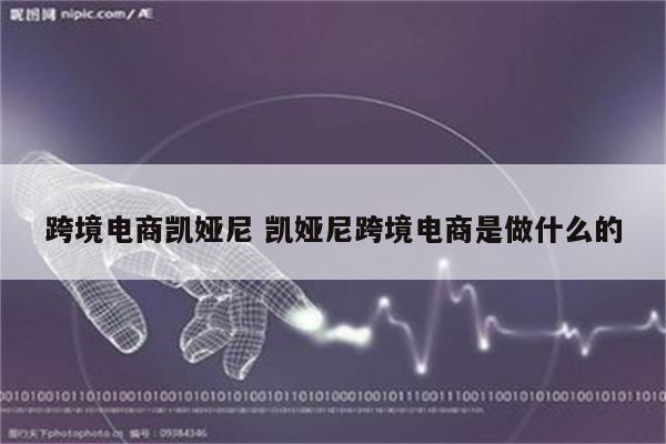 跨境电商凯娅尼 凯娅尼跨境电商是做什么的
