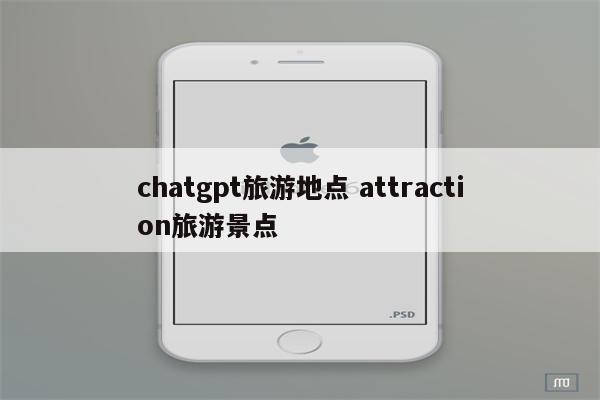 chatgpt旅游地点 attraction旅游景点
