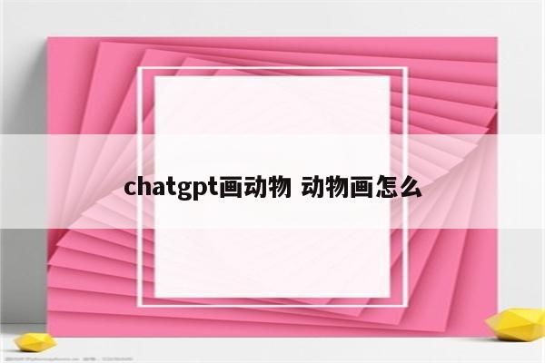 chatgpt画动物 动物画怎么