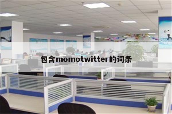 包含momotwitter的词条