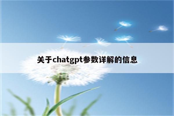 关于chatgpt参数详解的信息