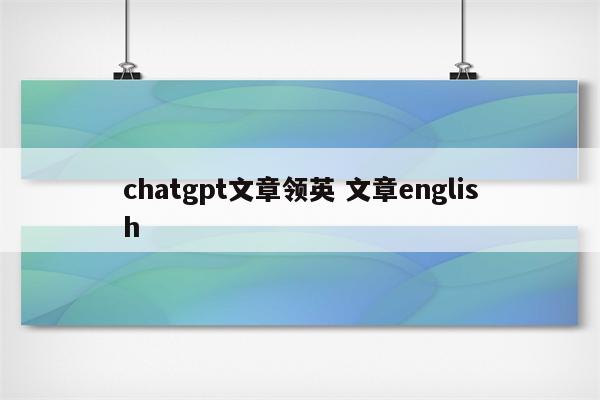 chatgpt文章领英 文章english