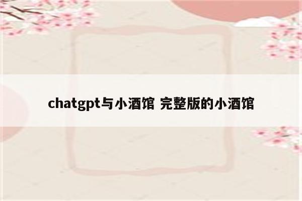 chatgpt与小酒馆 完整版的小酒馆