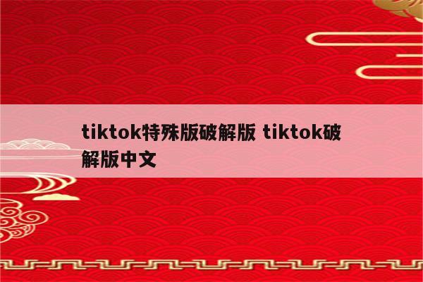 tiktok特殊版破解版 tiktok破解版中文