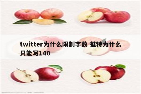 twitter为什么限制字数 推特为什么只能写140