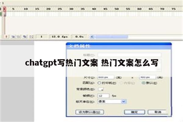 chatgpt写热门文案 热门文案怎么写