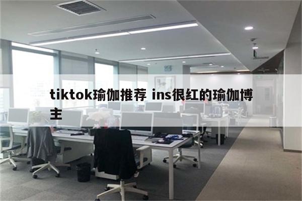 tiktok瑜伽推荐 ins很红的瑜伽博主