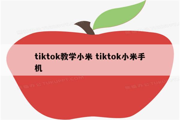 tiktok教学小米 tiktok小米手机