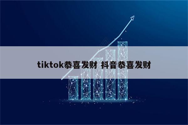 tiktok恭喜发财 抖音恭喜发财