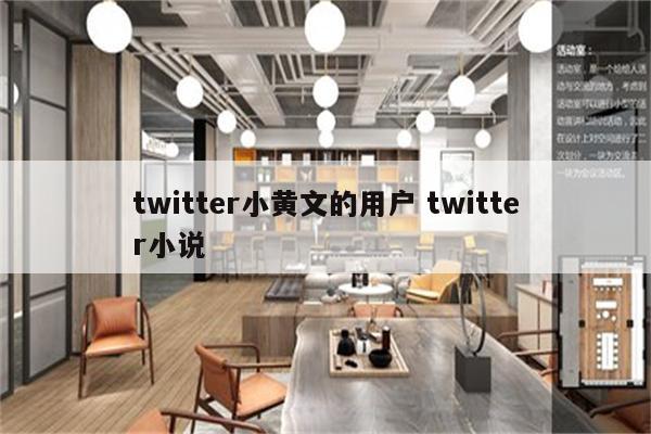 twitter小黄文的用户 twitter小说