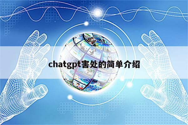 chatgpt害处的简单介绍