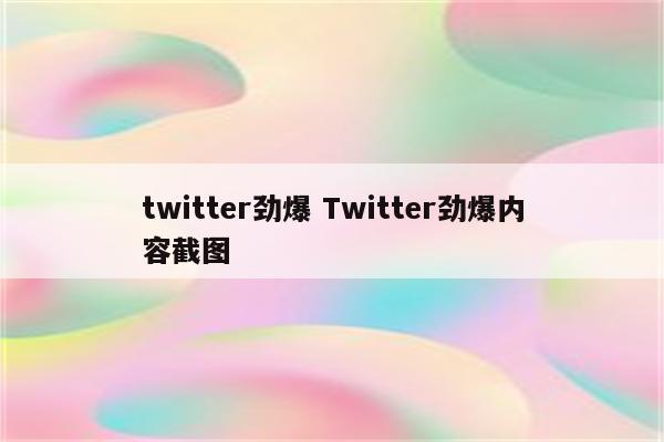 twitter劲爆 Twitter劲爆内容截图