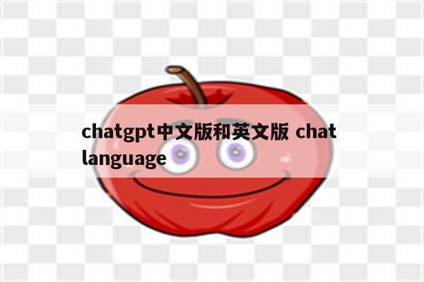 chatgpt中文版和英文版 chat language