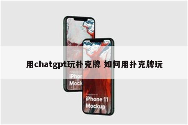 用chatgpt玩扑克牌 如何用扑克牌玩