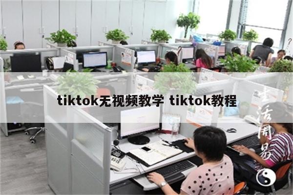 tiktok无视频教学 tiktok教程