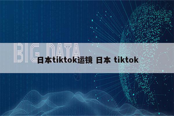 日本tiktok运镜 日本 tiktok