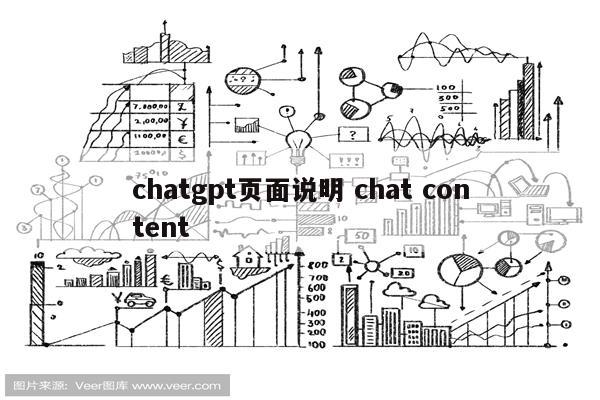 chatgpt页面说明 chat content