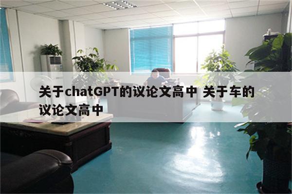 关于chatGPT的议论文高中 关于车的议论文高中