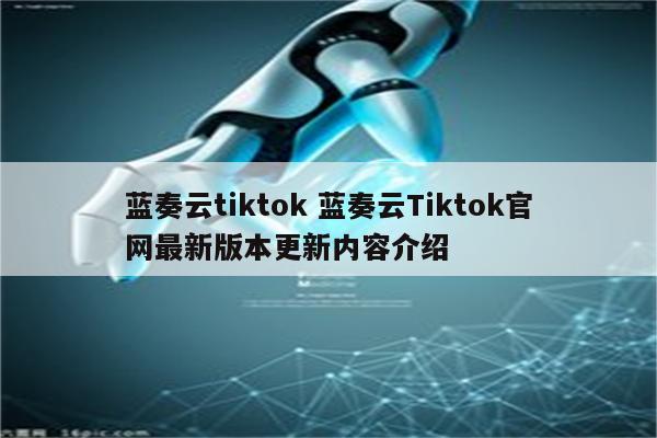 蓝奏云tiktok 蓝奏云Tiktok官网最新版本更新内容介绍