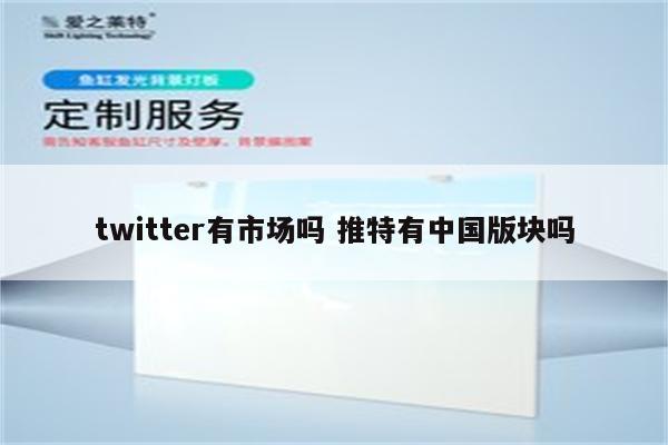 twitter有市场吗 推特有中国版块吗