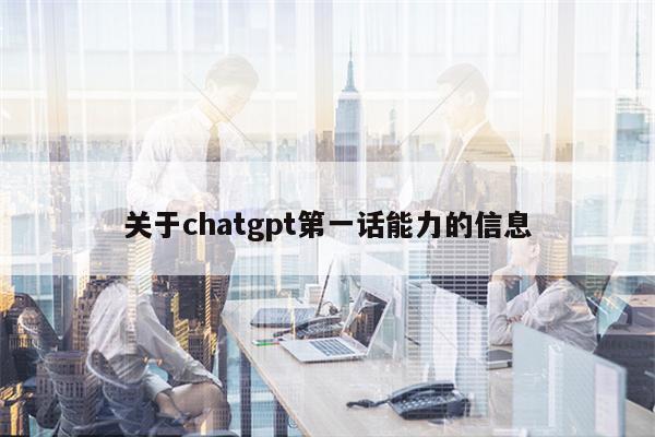 关于chatgpt第一话能力的信息