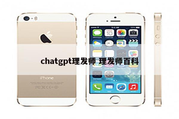chatgpt理发师 理发师百科