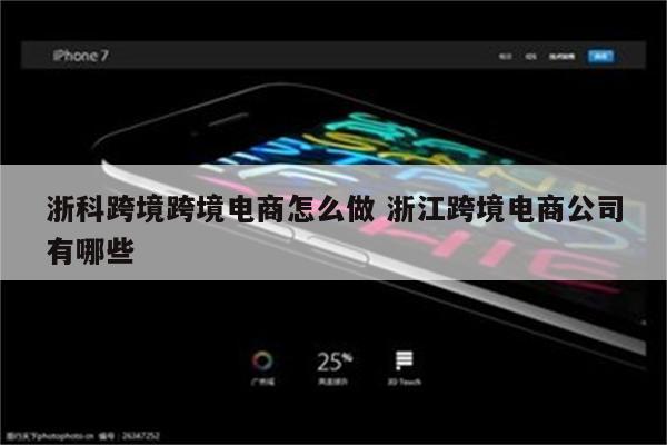 浙科跨境跨境电商怎么做 浙江跨境电商公司有哪些