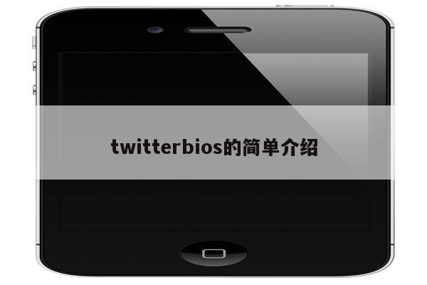 twitterbios的简单介绍