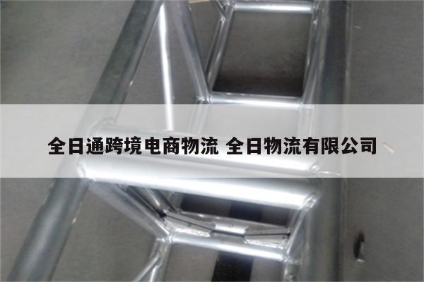 全日通跨境电商物流 全日物流有限公司