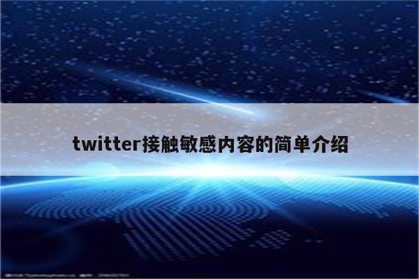 twitter接触敏感内容的简单介绍