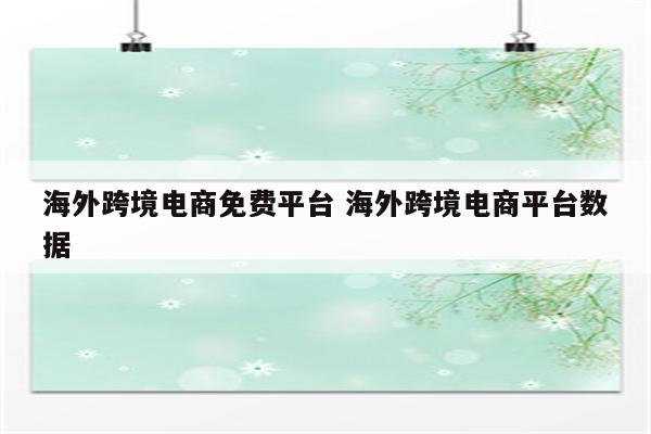 海外跨境电商免费平台 海外跨境电商平台数据