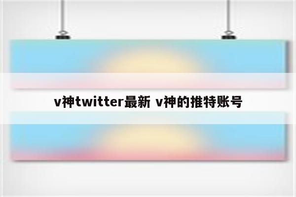 v神twitter最新 v神的推特账号