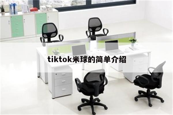 tiktok米球的简单介绍