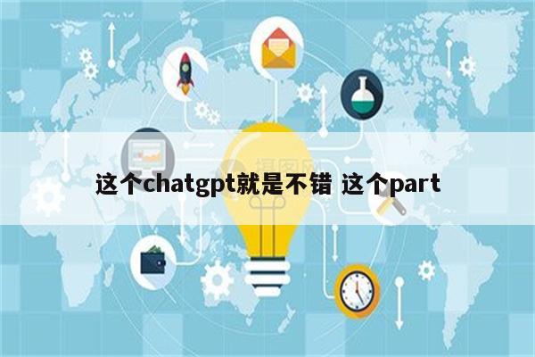 这个chatgpt就是不错 这个part