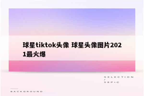 球星tiktok头像 球星头像图片2021最火爆