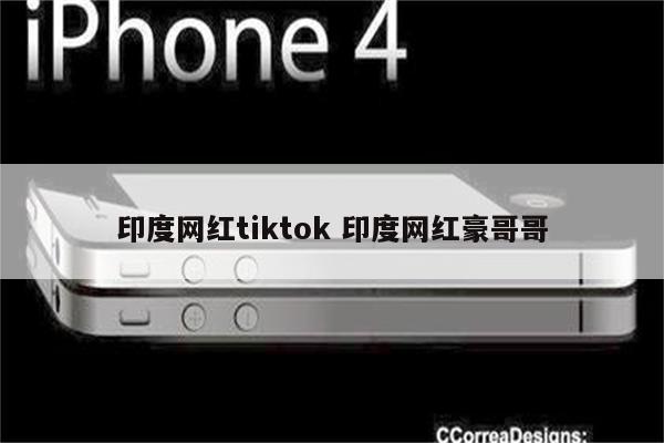 印度网红tiktok 印度网红豪哥哥