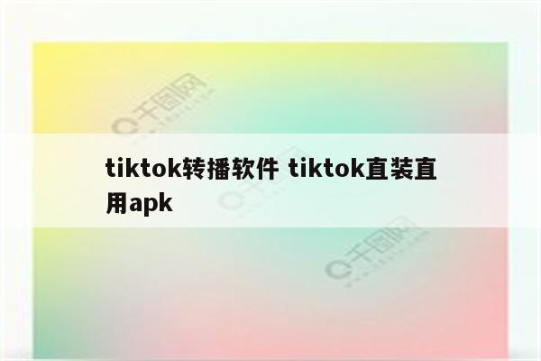 tiktok转播软件 tiktok直装直用apk