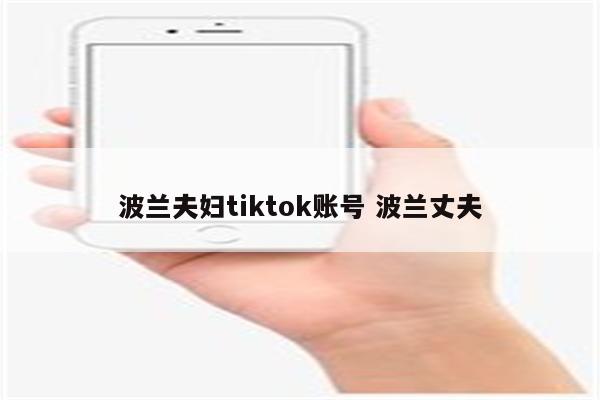 波兰夫妇tiktok账号 波兰丈夫